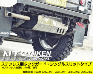 ジムニー用ステンレス製燃料タンクガード（シングルスリットタイプ）適用車種：SJ30JA11JB31JA12JA22　NTS技研