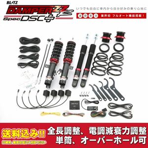 ニッサン ノートニスモ E12 2018/07～2020/06用 ブリッツ 電調全長調整車高調ダンパー ZZ-R DSC+ 送料無料！