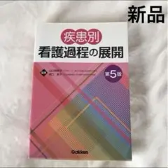 【未使用】疾患別看護過程の展開 第５版 学研 gakkenn