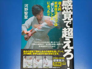 感覚で超えろ! 達人的武術技法のコツは“感じる”ことにあった!!★『月刊秘伝』好評連載「感覚技法」。★河野 智聖★株式会社 BABジャパン