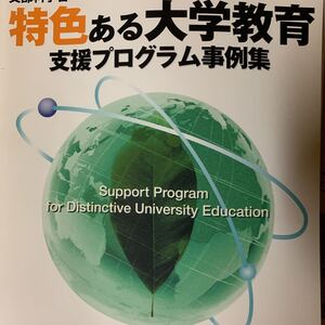 特色ある大学教育　支援プログラム事例集