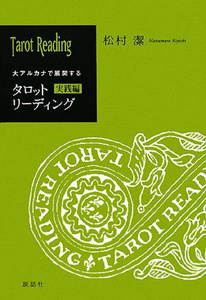 送料無料 オラクルカード 占い カード占い タロット タロットリーディング実践編 Tarot Reading Practice Edition