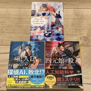 初版set 早坂吝 アリスザワンダーキラー/犯人AI2/四元館の殺人 初回特典付 ミステリーミステリはやさかやぶさか