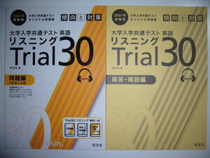 2021年 受験用　大学入学共通テスト オリジナル問題集　英語　リスニング　傾向と対策　Trial 30　問題編　解答・解説編　旺文社　編