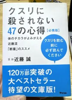 クスリに殺されない47の心得 必携版