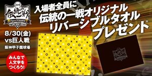 即決あり！阪神タイガース 8/30 伝統の一戦リバーシブルタオル来場者プレゼント 新品 非売品 送料全国210円 ①