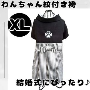 犬服　XL　わんちゃん用　はかま　紋付袴　ペット服 犬　結婚式 誕生日　記念撮影 はかま ハカマ 紋付き 袴 ペット お祝い