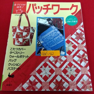 Gd-142/ONDORI 手づくりが好き パッチワーク 2006年2月28日14版発行 Bag & バッグ 夢中になれるパッチワークが好き/L10/70107