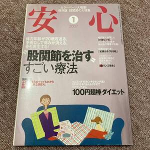 安心　2007 1 股関節を治す　すごい療法　100円麺棒ダイエット　マキノ出版　雑誌