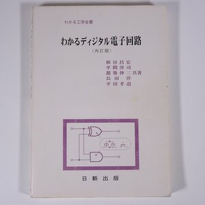 わかるディジタル電子回路 (再訂版) 秋谷昌宏ほか わかる工学全書 日新出版 2014 単行本 物理学 工学 工業 電気電子 デジタル回路