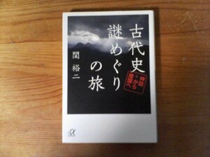 HJ　古代史謎めぐりの旅 神話から建国へ 　 関 裕二　(講談社+α文庫)　2014年発行