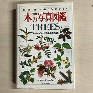 木の写真図鑑 オールカラー世界の高木５００ 地球自然ハンドブック／アレンコーンビス(著者),浜谷稔夫(訳者)　【A41】