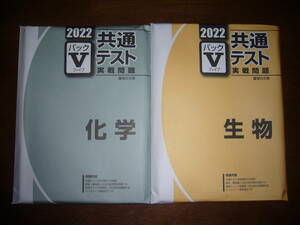 ２０２２　駿台　共通テスト　実戦問題　パックⅤ　化学　生物　セット　駿台文庫　パックファイブ　大学入学共通テスト　2022年