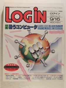 LOGINログイン1988年9月16日号◆戦うコンピュータ