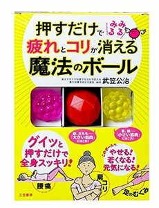 【中古】 押すだけで疲れとコリがみるみる消える魔法のボール (バラエティ)