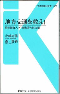 102* 地方交通を救え！ - 再生請負人・小嶋光信の処方箋 小嶋光信/森彰英 交通聞社新書