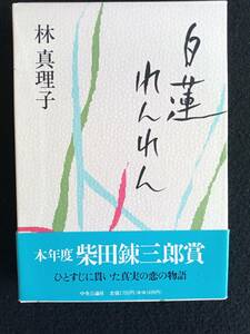 ☆送料込　「白蓮れんれん」　林真理子サイン付き　中央公論社　ケース付き単行本