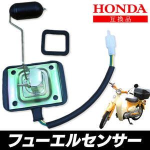 ホンダ スーパーカブ 50 70 90 フューエルセンサー 燃料センサー 12V HONDA C50 C70 HA02 汎用 燃料計 ガソリン ランプ センサー 故障 修理