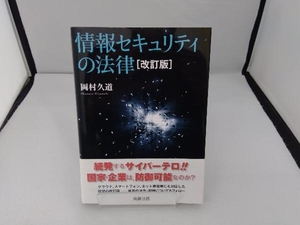 情報セキュリティの法律 岡村久道