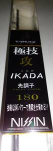 日新　NISSIN　極技　攻　筏　先調子　180