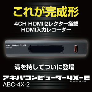 4CH HDMIセレクター搭載 HDMI入力レコーダー アキバコンピューター 4X-2 ABC-4X-2 フルハイビジョン ダビング 録画メディア レコーダー