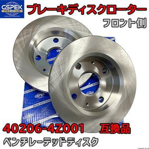 ブレーキローター ディスクローター GSP / GSPK 40206-4Z001 互換品 1704520-SP フロント側 2枚セット