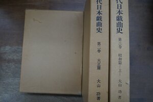 ◆近代日本戯曲史　1-3の3冊　大山功著　頒価8800円　昭和43-46年初版