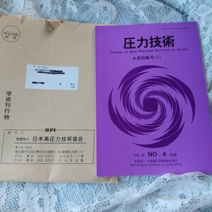 未使用 圧力技術 日本圧力技術きょ協会 発行 水素特集号1 vol46 激安