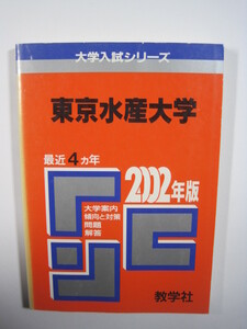 教学社 東京水産大学 　（ 現 東京海洋大学 　)　2002 平成14 赤本