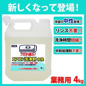 プロが選ぶ エアコン洗浄剤 中性 アルミフィン 強力洗浄 除菌 消臭 バクテリア カビ ダニ ガンコ汚れ 除去 クリーニング リンス不要