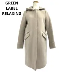 美品GREEN LABEL RELAXINGウールコートSグレージュb5a014