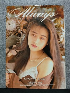 【工藤静香】　写真集　Always