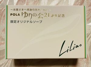 ポーラ　POLA リリアスソープ　石けん　100g