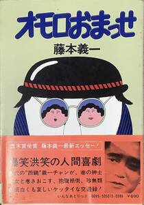 〔5J11A〕オモロおまっせ 藤本義一 いんなあとりっぷ 