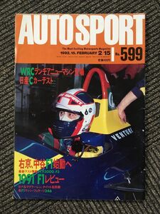 オートスポーツ AUTO SPORT 1992.02.15 No.599 / WRCランチマニューマシン登場、ニッサンCカーテスト