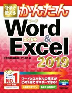 今すぐ使えるかんたんＷｏｒｄ　＆　Ｅｘｃｅｌ　２０１９／技術評論社編集部(著者),ＡＹＵＲＡ(著者)