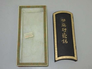 ★sa1225　未使用品　墨　功臣封爵銘　龍図　中国墨　古墨　書道道具　習字　時代物　年代物★