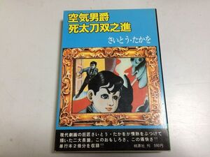 ●P158●空気男爵●死太刀双之進●さいとう・たかを●桃源社●昭和50年●さいとうたかを●即決