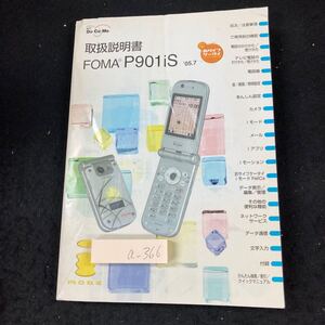 a-366 取扱説明書 FOMA P901iS 2005年 おサイフケータイ 電話のかけかた・受けかた テレビ電話 電話帳 音 画面 照明設定 など※8