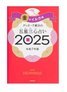 金のイルカ座　ゲッターズ飯田　五星三心占い2025