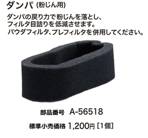 マキタ 集じん機用 ダンパ(粉じん用) A-56518 新品 お取り寄せ