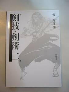 【図説 剣技・剣術二(2)】牧秀彦 中古