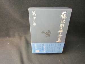 藤沢周平全集　第十一巻　消えた女　他　帯破れ有/SCZF