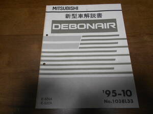 B1523 / デボネア DEBONAIR E-S26A.S22A 新型車解説書 95-10