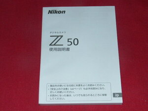 NIKON ミラーレス　Z50★取扱説明書　ユーザーズマニュアル　全１３７ページ　送料無料　デジタル