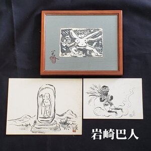 岩崎巴人 水墨画3点まとめて　日本画　墨彩　紙本　額装 浄土宗西山禅林寺派僧侶　美術品　日本画　インテリア【80e1932】