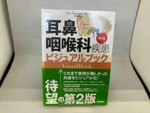 耳鼻咽喉科疾患ビジュアルブック 第2版 落合慈之