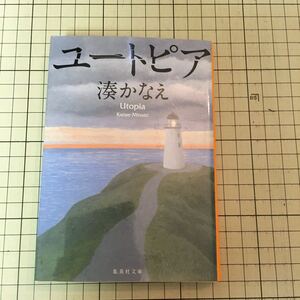 ユートピア【著：湊かなえ、集英社文庫 2018年 初版】