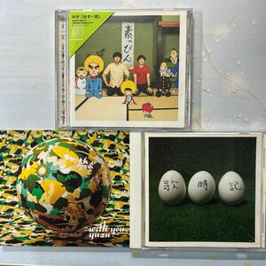 ゆず CD ３枚セット ゆず一家ほか２枚