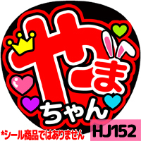 応援うちわ ★ Hey!Sey!JUMP ★ HJ152山田涼介